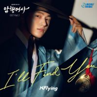 N.Flying「暗行禦史」OST「I’ll Find You」音源今日發售