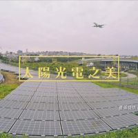 研發新型節能產品 台灣全力推動再生能源