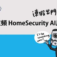一分鐘講堂：台灣大寬頻 HomeSecurity AI居家防護，連假出門最安心