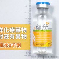 癌症化療藥健仕注射液出現異物 台灣東洋急回收9千劑