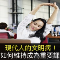 現代人的文明病!疼痛與疾病都與肌筋膜的「不健康」有關,該如何維持成為重要課題