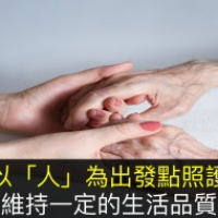 用愛療癒病痛!以「人」為出發點照護維持一定的生活品質,是最重要的事