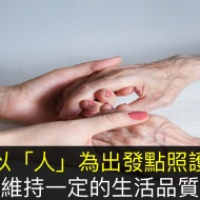 用愛療癒病痛！以「人」為出發點照護維持一定的生活品質，是最重要的事