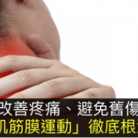 找出真正疼痛點!改善疼痛、避免舊傷,「肌筋膜運動」徹底根治