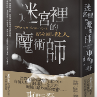 東野圭吾寫給大疫年代的最高壓卷傑作《迷宮裡的魔術師》