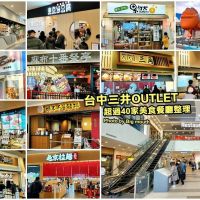 【台中景點】台中三井OUTLET．超過40家美食餐廳+貨櫃市集整理!
