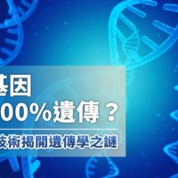 為何基因不會100%遺傳？ 冷凍電顯技術揭開遺傳之謎