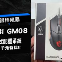 鼠標風暴 千元有找 MSI GM08給你們安排上!!