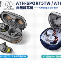 一圖看懂 Audio-Technica 真無線耳機：ATH-SPORT5TW 防水防塵運動好夥伴、ATH-SQ1TW 個性穿搭最速配