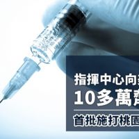 媒體報導台灣急調美國10多萬劑疫苗 桃園醫護首批施打