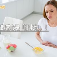 吃幾口就飽當心是「肝水泡」！　如何治療一次看懂