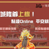 2021會更慘?辛丑牛轉好運旺到底!城隍爺推線上點實體燈