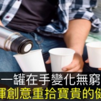 食療秘方!一罐在手變化無窮,發揮創意重拾寶貴的健康