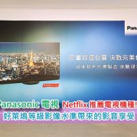 Netflix 推薦電視機種！ Panasonic 電視體驗會 杜比全景聲 好萊塢等級影像水準