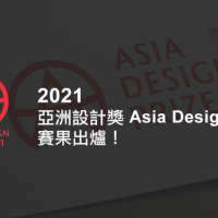 2021 亞洲設計獎 ASIA DESIGN PRIZE賽果出爐！台灣設計師以前10%驚人實力閃耀國際