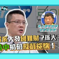 【有影】疫苗採購破局是民進黨派系內鬥所造成？孫大千批別害到台灣人民健康