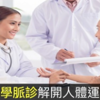 保健新世代!透過科學脈診解開人體運作奧秘,對症保健才有用