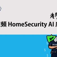 一分鐘講堂 凱擘大寬頻HomeSecurity AI 店家防護，用 AI 科技輕鬆顧店，老闆超安心