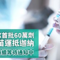 COVAX首批60萬劑AZ疫苗運抵迦納 台灣持續等待通知