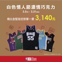 NBA Store Taiwan「白色情人節 濃情巧克力」優惠活動登場