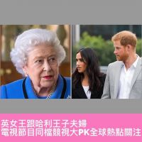 英女王跟哈利王子夫婦電視節目同檔競視大PK全球熱點啊