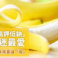 香蕉「高鉀低鈉」重訓迷最愛 營養師：食用要謹「腎」