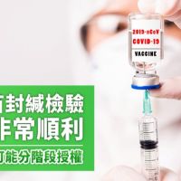 AZ疫苗封緘檢驗非常順利！ 國產疫苗可能分階段授權