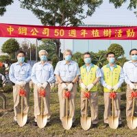 中鋼公司建廠50週年植樹活動 綠美化及環境減碳付諸實際行動