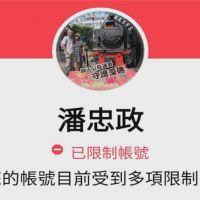 潘忠政控臉書遭惡意檢舉 王浩宇:因踩性別紅線