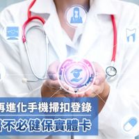 健保系統再進化手機掃扣登錄 未來就醫不必健保實體卡