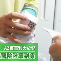 歐盟藥品局：AZ疫苗利大於弊 台灣專責醫院陸續到貨