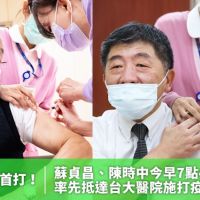 全台灣最先打AZ疫苗2人 蘇貞昌與陳時中今早完成接種