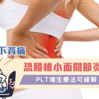長期下背痛恐腰椎小面關節炎作怪 PLT增生療法可緩解
