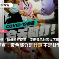 快新聞／網傳蘇貞昌打疫苗「針套未拔下」 查核中心打臉：黃色部分是針頭