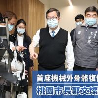 首座機械外骨骼復健中心揭牌 桃園市長鄭文燦親臨體驗