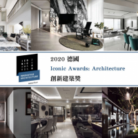 2020德國ICONIC創新建築設計獎台灣戰績非凡！精選獲獎作品第二彈！