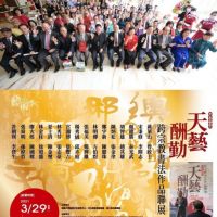台灣藝文界首次創舉「天藝酬勤」跨宗教書法聯展