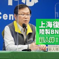 傳上海復星願售台陸製BNT疫苗 莊人祥回應：不合法規