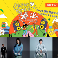 2021最High「春浪音樂節．海線」4/23-4/25就在北台灣半島秘境，Klook獨家線上熱售中！