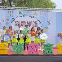 高雄市政府農業局舉辦「高農雄讚嘉年華」 兒童節樂農農