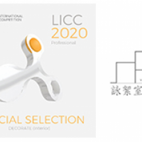 【詠絮設計】2020 LICC英國倫敦國際創意大賽 綠意墨色雙邸抱獎歸來！
