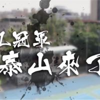 異言堂／勇奪校史首座HBL冠軍！泰山高中的勵志故事