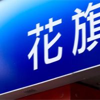 花旗退出台灣消金市場 30年老客戶一早衝銀行 擔心權益受損