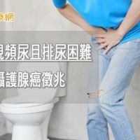 男性出現頻尿且排尿困難　小心是攝護腺癌徵兆