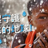 煙波集團為水資源發聲！攜手世界展望會「一起守護水水的地球」