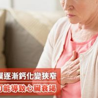 主動脈瓣膜逐漸鈣化變狹窄 情況嚴重可能導致心臟衰竭