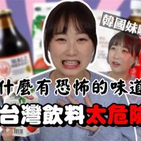 台灣飲料太危險？韓國正妹嚇傻：阿公的味道