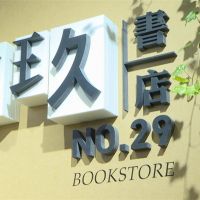 新北「No.29 貳玖書店」開幕 展現城市多樣文化