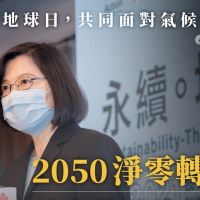 世界地球日蔡英文提「2050淨零轉型」 黃士修：為何台灣堅持廢核被世界淘汰？