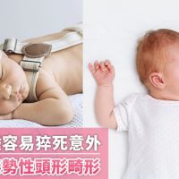寶寶睡姿影響健康 趴睡易猝死、仰睡恐姿勢性頭形畸形
